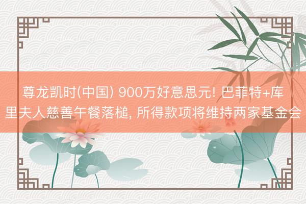 尊龙凯时(中国) 900万好意思元! 巴菲特+库里夫人慈善午餐落槌， 所得款项将维持两家基金会