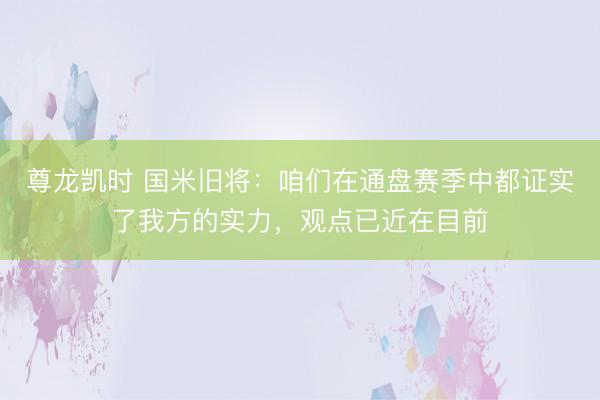 尊龙凯时 国米旧将:咱们在通盘赛季中都证实了我方的实力,观点已近在目前