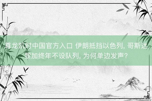 尊龙凯时中国官方入口 伊朗抵挡以色列, 哥斯达黎加终年不设队列, 为何单边发声?